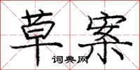 庞中华草案楷书怎么写
