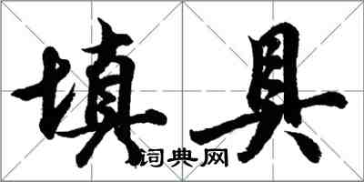 胡问遂填具行书怎么写