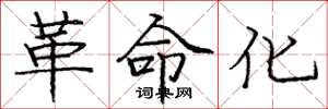庞中华革命化楷书怎么写