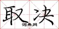 庞中华取决楷书怎么写