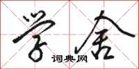 骆恒光学舍行书怎么写