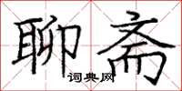 庞中华聊斋楷书怎么写