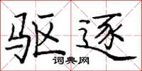 庞中华驱逐楷书怎么写