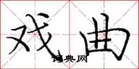 庞中华戏曲楷书怎么写