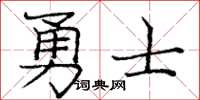 庞中华勇士楷书怎么写