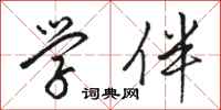 骆恒光学伴行书怎么写