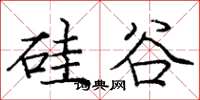 庞中华硅谷楷书怎么写