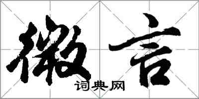 胡问遂微言行书怎么写