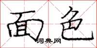 庞中华面色楷书怎么写