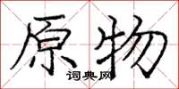 庞中华原物楷书怎么写