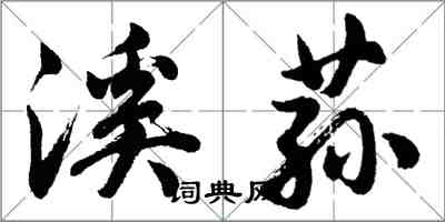 胡问遂溪荪行书怎么写