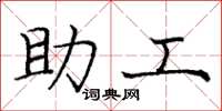 庞中华助工楷书怎么写