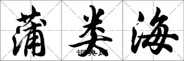 胡问遂蒲类海行书怎么写