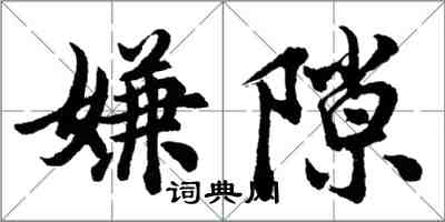 胡问遂嫌隙行书怎么写