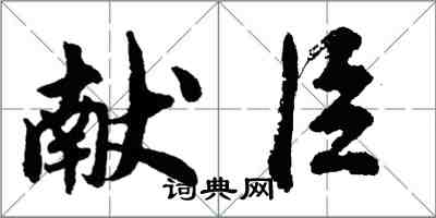 胡问遂献臣行书怎么写