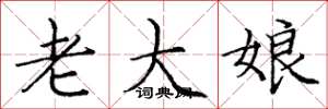 庞中华老大娘楷书怎么写