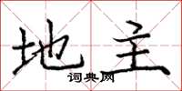 庞中华地主楷书怎么写
