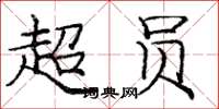 庞中华超员楷书怎么写