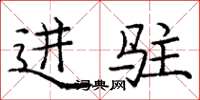 庞中华进驻楷书怎么写