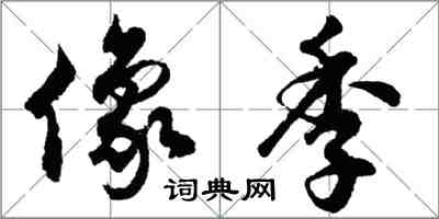 胡问遂像季行书怎么写