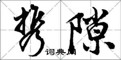 胡问遂携隙行书怎么写