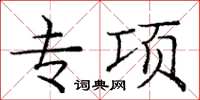 庞中华专项楷书怎么写
