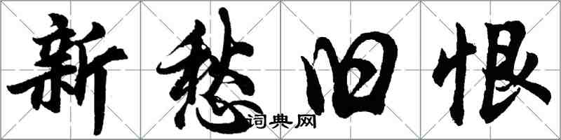 胡问遂新愁旧恨行书怎么写