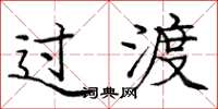 庞中华过渡楷书怎么写