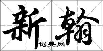 胡问遂新翰行书怎么写