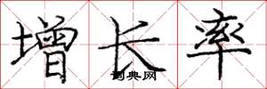 庞中华增长率楷书怎么写