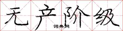 庞中华无产阶级楷书怎么写