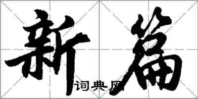 胡问遂新篇行书怎么写