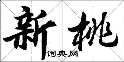 胡问遂新桃行书怎么写