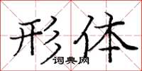 庞中华形体楷书怎么写