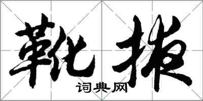 胡问遂靴掖行书怎么写