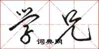 骆恒光学兄行书怎么写