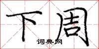 庞中华下周楷书怎么写