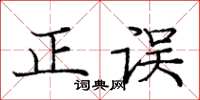 庞中华正误楷书怎么写
