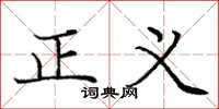 庞中华正义楷书怎么写