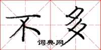 庞中华不多楷书怎么写