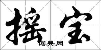 胡问遂摇宝行书怎么写