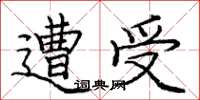 庞中华遭受楷书怎么写