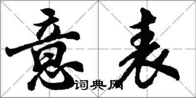 胡问遂意表行书怎么写