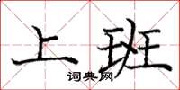 庞中华上班楷书怎么写