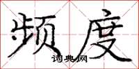 庞中华频度楷书怎么写
