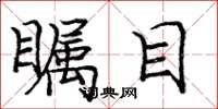 庞中华瞩目楷书怎么写