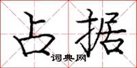庞中华占据楷书怎么写