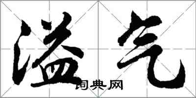 胡问遂溢气行书怎么写