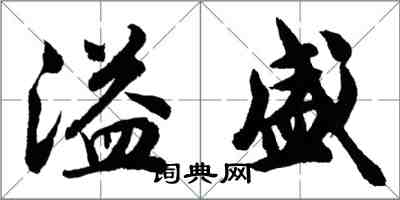 胡问遂溢盛行书怎么写
