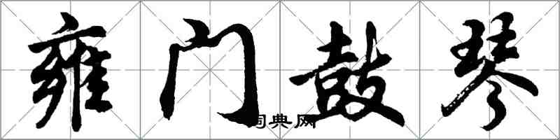 胡问遂雍门鼓琴行书怎么写